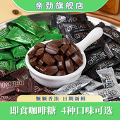亲劲黑咖啡豆糖即食糖果零食多口味醇香原味椰香休闲零食散装 批发