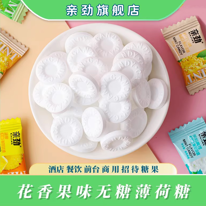 亲劲花香果味无糖薄荷糖强劲清新口气酒店餐饮招待小零食商用批发