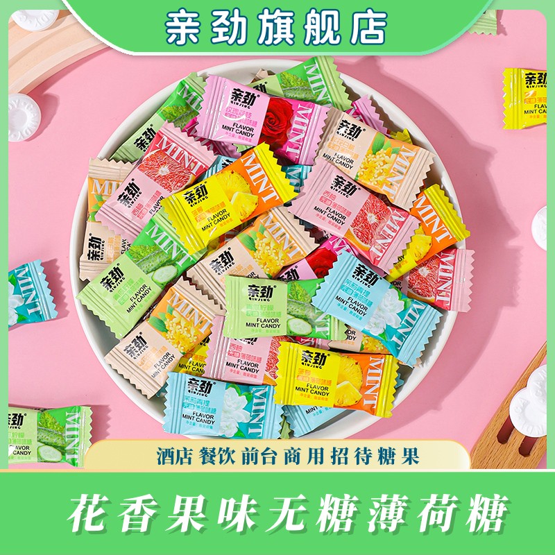 亲劲花香果味无糖薄荷糖强劲清新口气酒店餐饮招待小零食商用批发