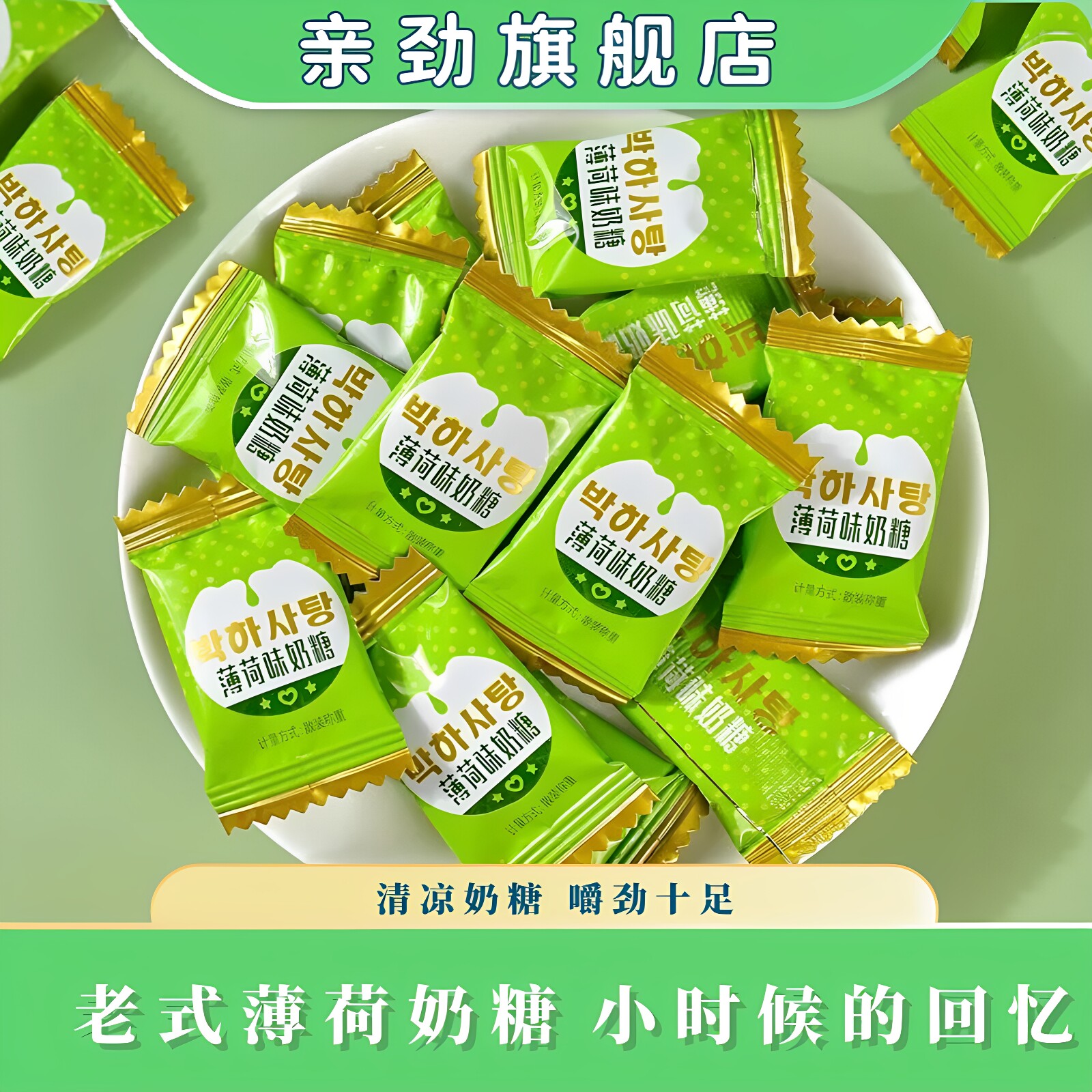 亲劲老式薄荷奶糖清新口气清凉牛奶软糖童年儿时怀旧休闲零食糖果