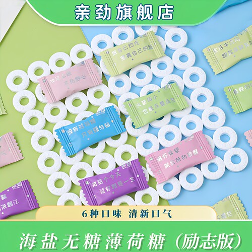 亲劲励志海盐无糖薄荷糖圈圈糖果