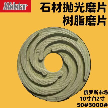 俄罗斯市树脂金刚石磨片抛光打磨磨片10寸树脂打磨抛光工具磨光片