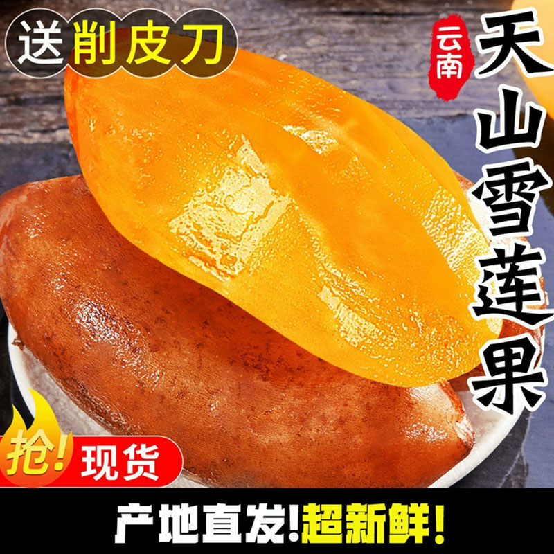 正宗云南天山雪莲果新鲜水果红心一级水莲果黄心整箱现挖产地直发