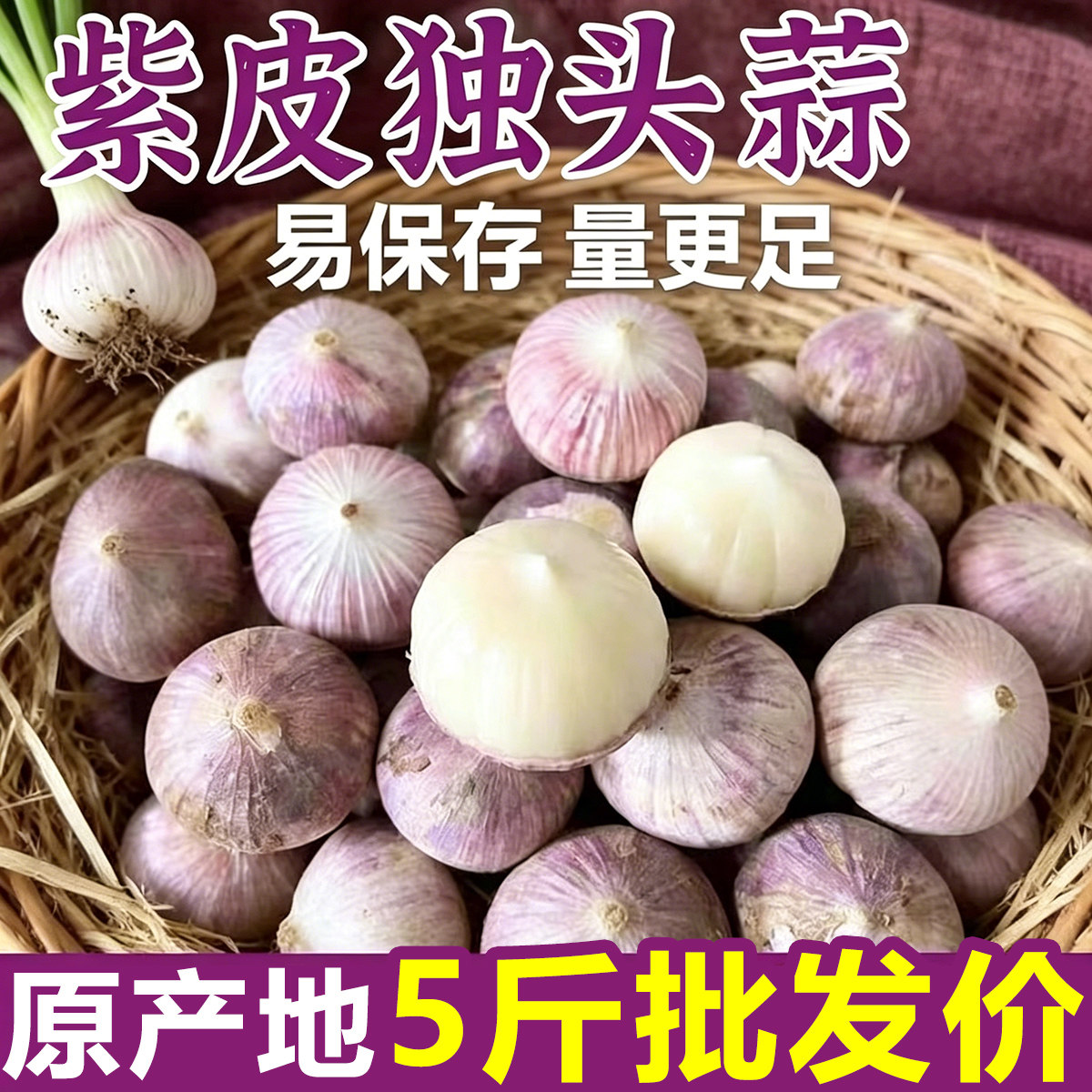 2026独头蒜干蒜大蒜头新鲜蒜紫皮圆头独蒜红辣蒜5斤蔬菜当季包邮