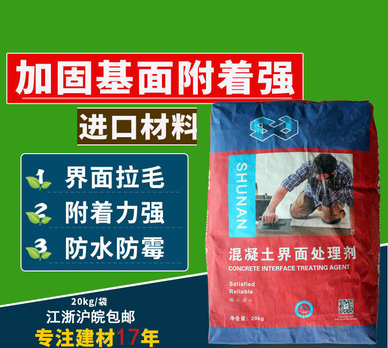 混凝土界面剂新旧墙面地面拉毛处理防潮剂水泥加固剂袋装混凝土界