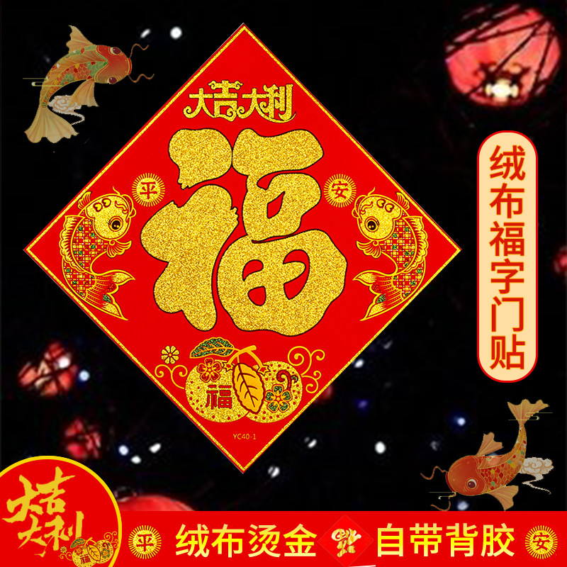绒布福字门贴新年春节过年大门贴防水立体墙贴入户门乔迁装饰,节庆用品/礼品,福字/窗花/窗贴,淘宝优惠券,粉丝福利购,淘宝优惠卷