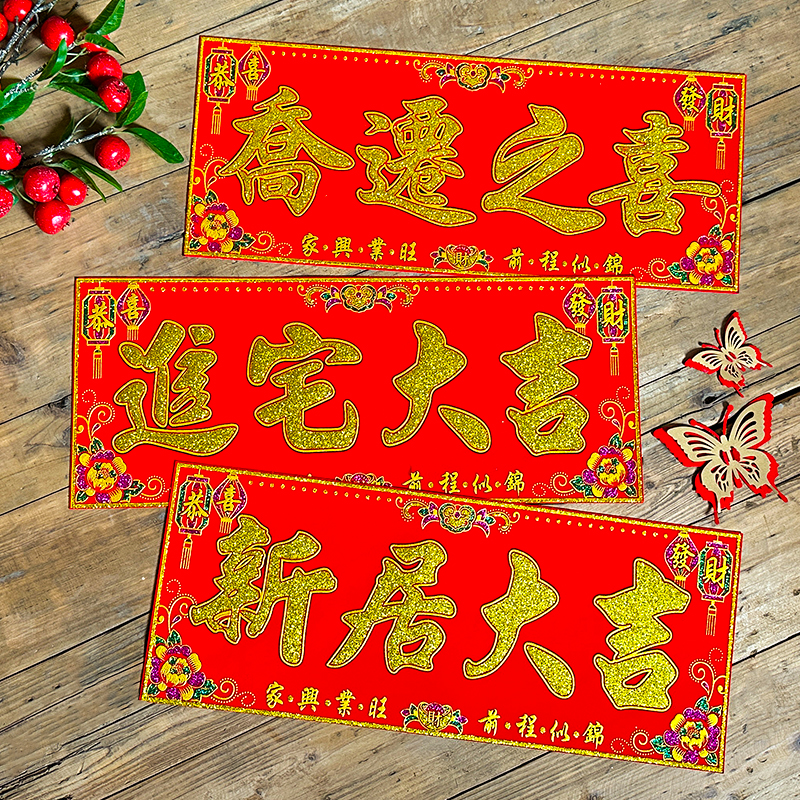 【带背胶】新居进宅绒布横批进宅大吉乔迁之喜搬家住新房门头门贴