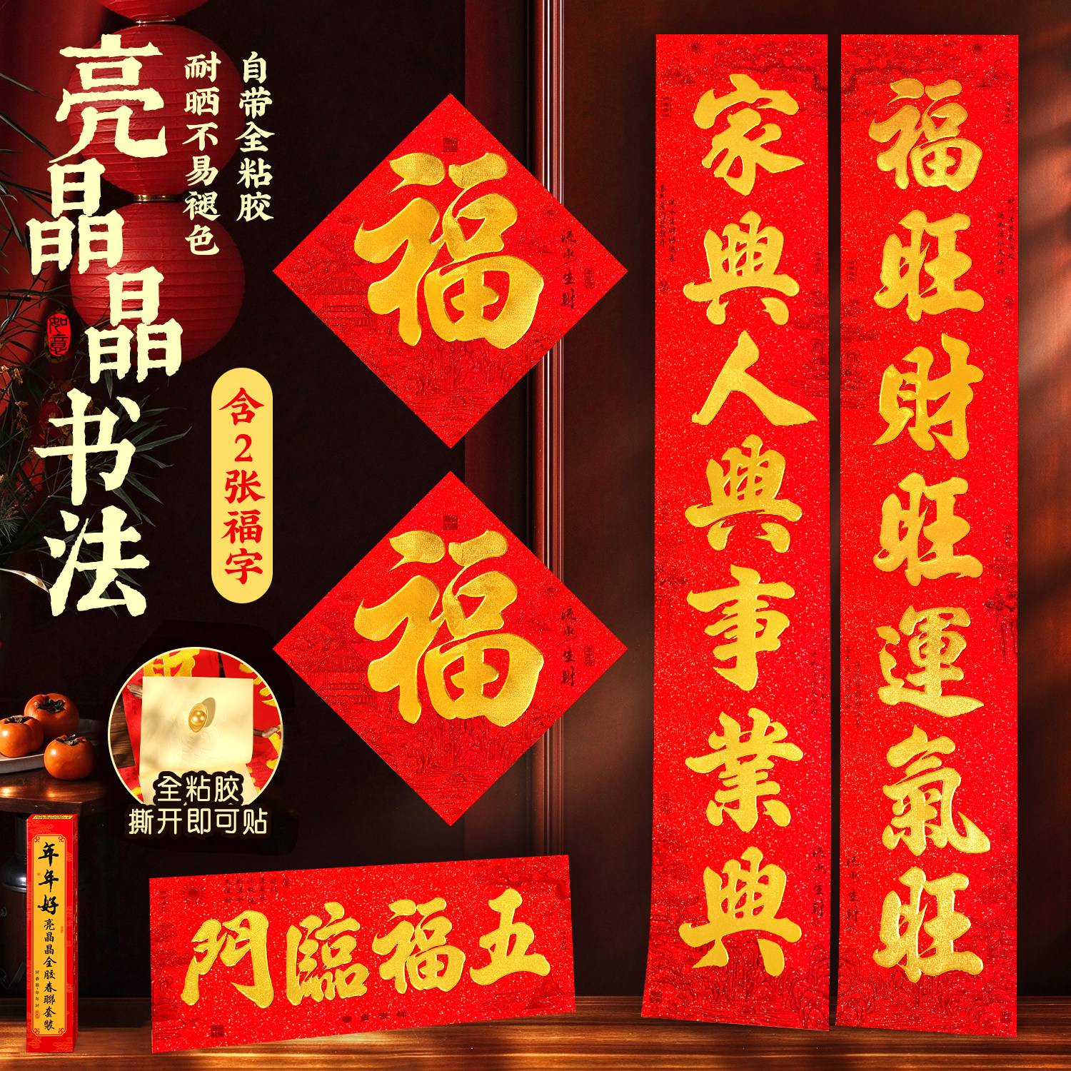 2027亮晶晶春联对联大门贴福字贴套装家用新年过年装饰