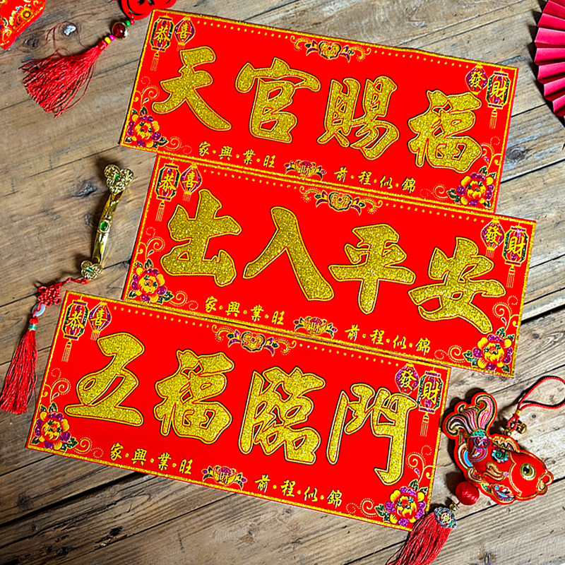 【绒布横批】新年春节植绒面珲春自粘喜庆生意乔迁四字横款小对联