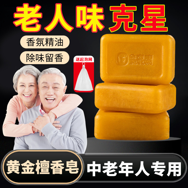 黄金檀香皂去除老人味中老年人体臭异味香水香氛保湿精油皂旗舰店