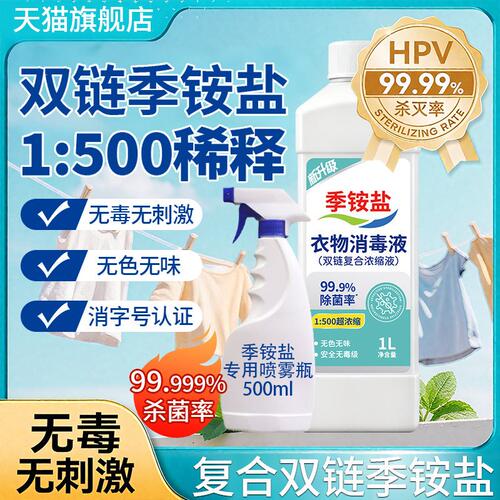 复合双链季铵盐消毒液衣物消毒水杀菌液洗衣专用多用途家用杀菌毒