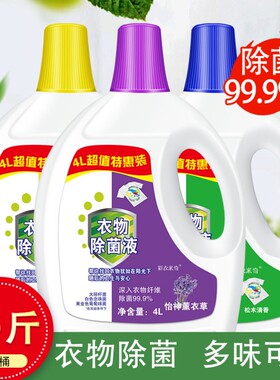 机洗毛巾洗衣物祛味洗衣液消毒液杀菌消毒水家用室内婴儿拖地地板