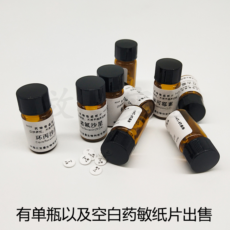 极速比克曼生e物药敏实验纸片空白药敏纸片10/20/30种成套药敏试