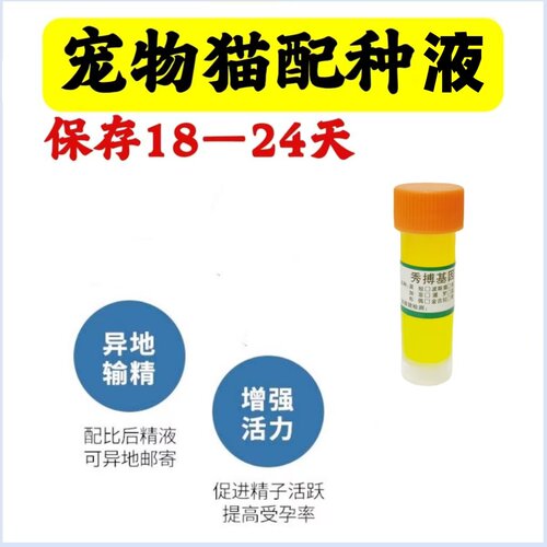 宠物猫配种精液纯种蓝猫波斯加菲暹罗猫精子人工配种异地冻精