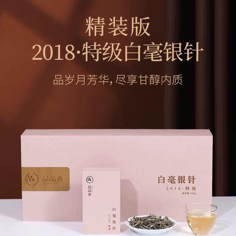 品品香2018年特级白毫银针120克每盒福鼎白茶毫香礼盒装送礼甩卖