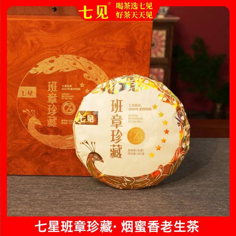 七见2000年七星班章珍藏老料烟香蜜韵陈年普洱茶老茶生茶357克