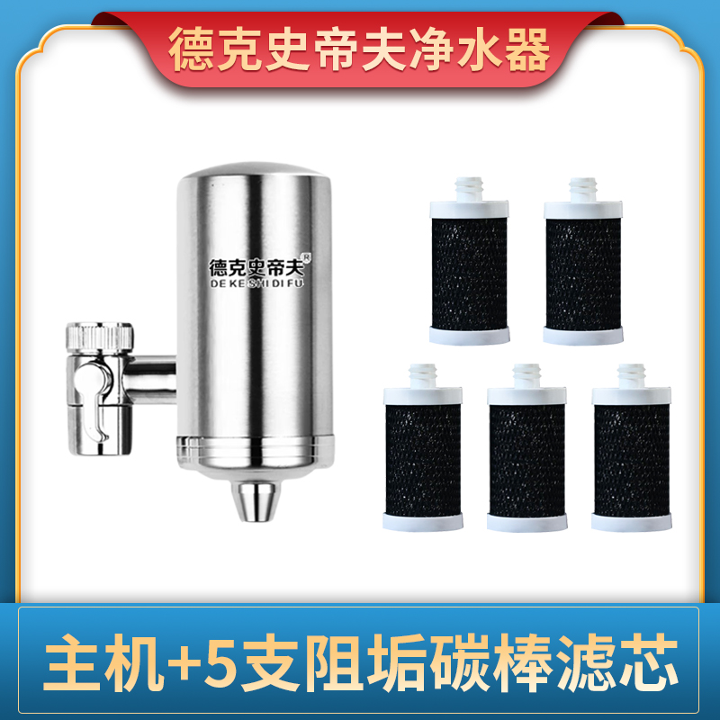 德克史帝夫净水器家用除垢过滤器