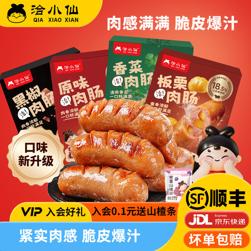【李佳琦直播间零食专场】洽小仙原味/香菜/黑椒/板栗/芝士烤肠