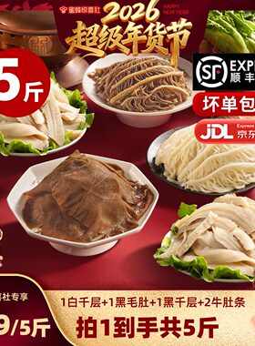 【超级年货节】洽小仙牛杂火锅五件套黑白千层牛肚条固形物60%