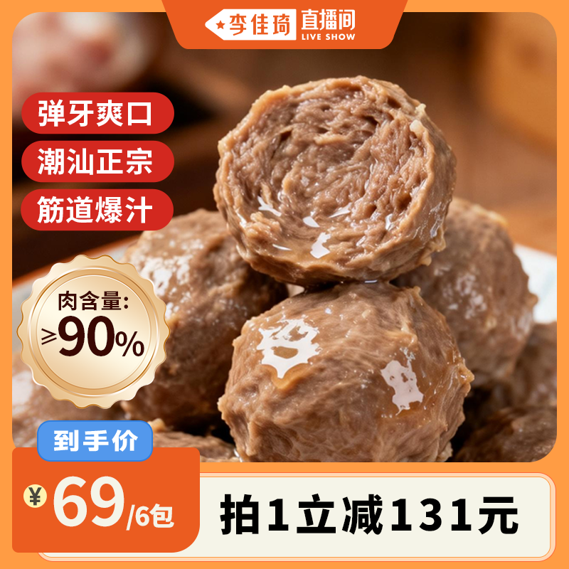 【李佳琦直播间】洽小仙潮汕牛肉丸牛筋丸6包 露营烧烤食材
