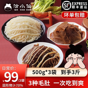 【林依轮直播间】洽小仙新鲜毛肚白千层肚黑毛肚大叶片火锅食材