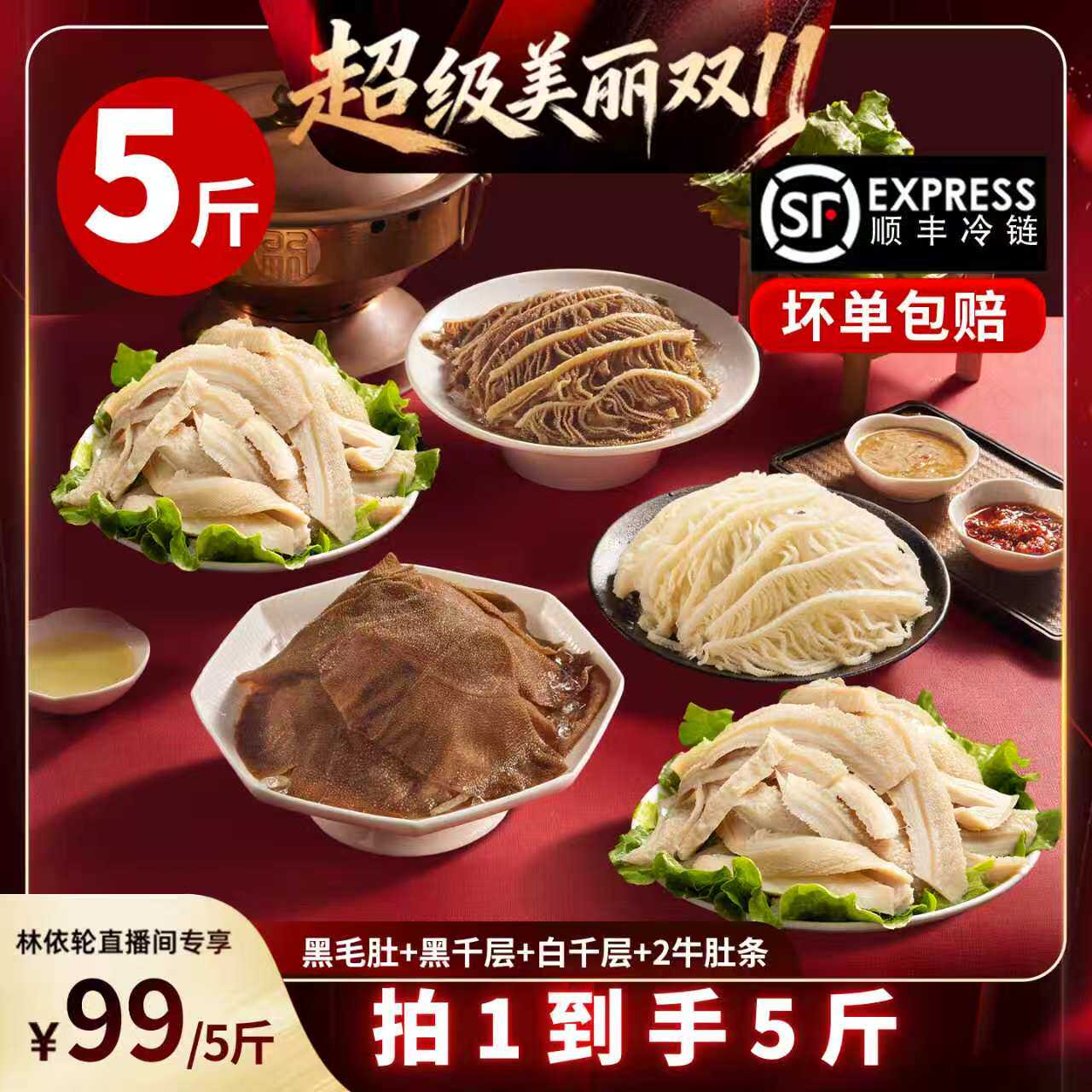 【林依轮直播间】洽小仙火锅牛杂毛肚黑毛肚黑白千层固形物60%
