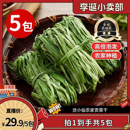 【来个彩诞】洽小仙贡菜干响菜干货凉拌菜火锅钵钵鸡5包