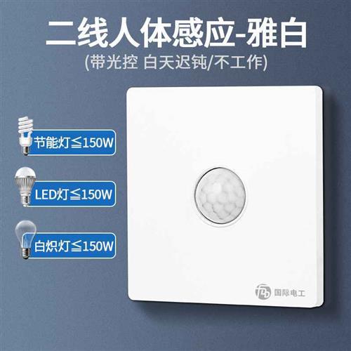 人体感应开关红外线智能220V楼道声控86型面板雷达延时灯座感测器