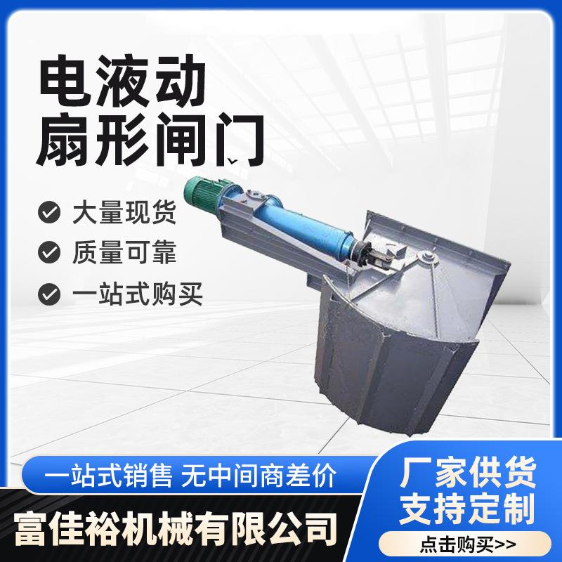 电液动鄂式阀门推杆扇形闸门不锈钢单向除尘污水鄂式阀门