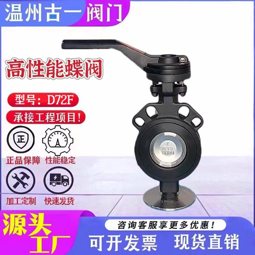 高性能蝶阀D72F