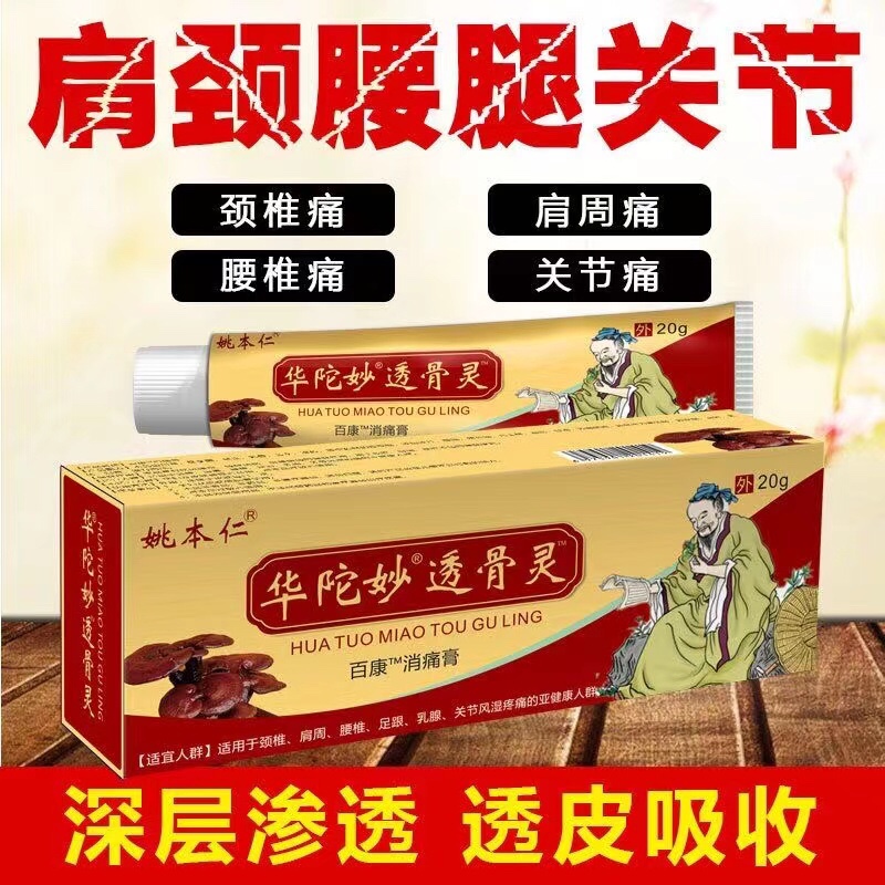 姚本仁华陀妙透骨灵万豪抑菌膏缓解腰椎坐骨疼膝盖痛肩周炎关节疼