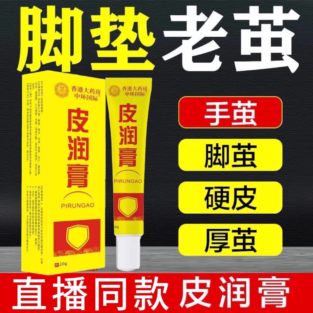 【香港大药房】老皮硬皮厚皮老茧黄垫子手脚部粗糙外用护理皮润膏