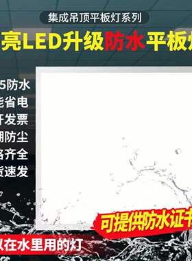 防水led平板灯高亮300x600集成吊顶防水灯嵌入式铝扣板卫生间防潮