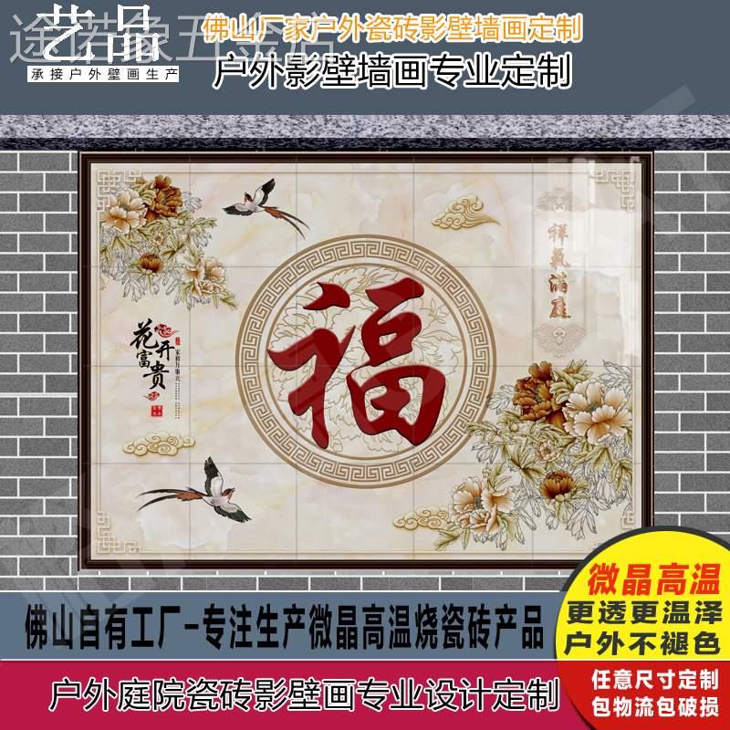 定制盈门墙福字庭院照壁迎门墙瓷砖背景墙大型壁画户外