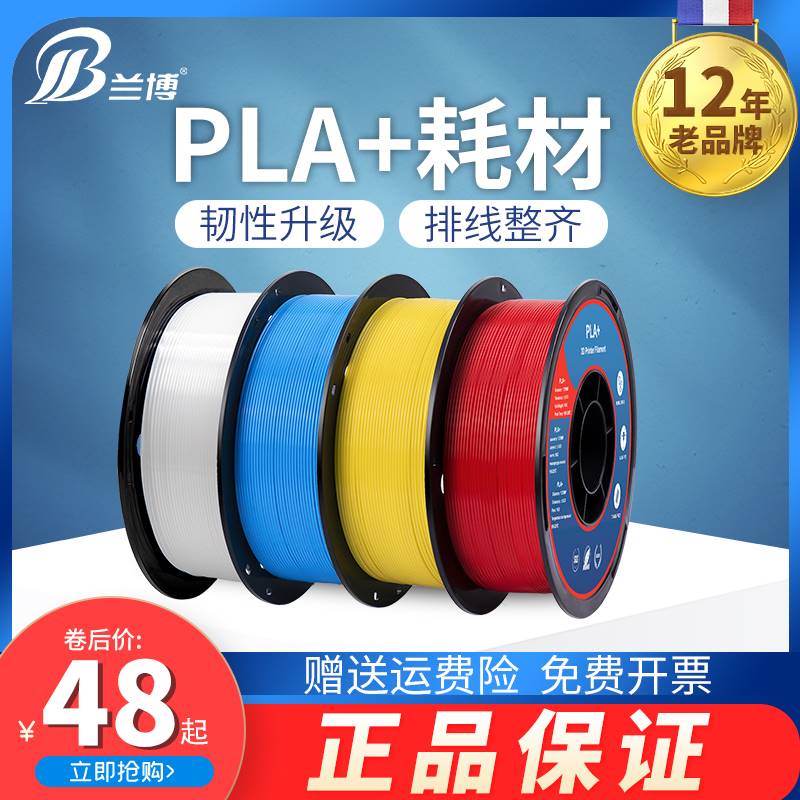 兰博 3d打印耗材 PLA耗材 3D打印机耗材 PLA+耗材 高速打印耗材 1