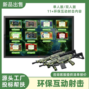 环保互动射击生态保护垃圾分类体感枪战科普绿色互动体验软件系统