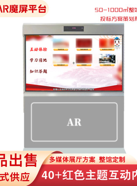 红色ar魔屏设备vr党建主题科普活动室展厅历史教育体感互动一体机