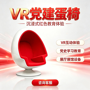vr党建蛋椅宣传科普红色文化廉政爱国思想教育展厅研学基地太空椅