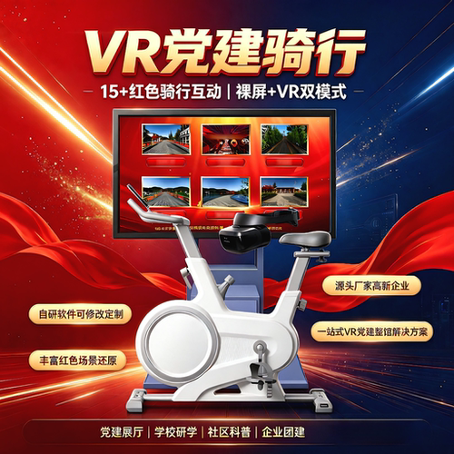 vr党建骑行红色研学教育基地软件