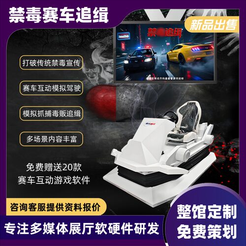 vr禁毒追缉软件体验馆毒驾模拟赛车驾驶抓捕毒贩体感毒驾互动设备