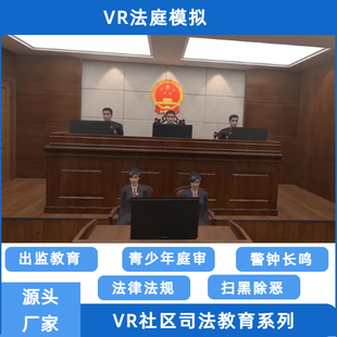 VR普法教育体验青少年法庭模拟廉政警示酒驾反诈交通教育学习机