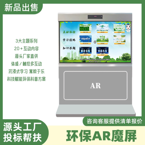 AR体感垃圾分类游戏互动一体机