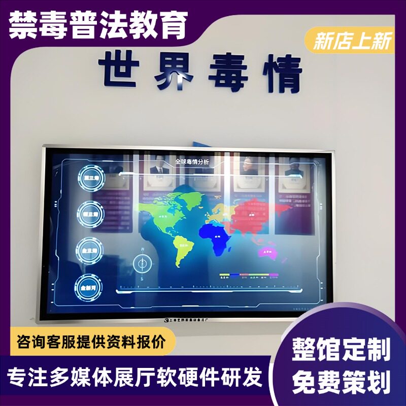 vr禁毒展厅互动软件世界毒情防毒禁毒普法教育设备触摸双屏一体机
