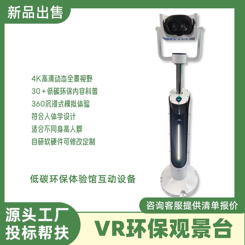 vr环保观景台节能减碳节水科普馆全景ar望远镜3d垃圾分类漫游展厅