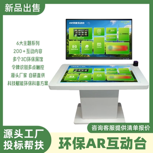 ar环保互动台低碳科技馆设备3d虚拟展馆社区教育垃圾分类软件资源