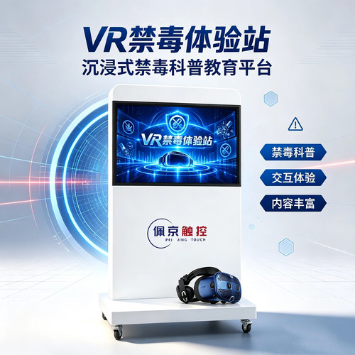 vr禁毒体验站大屏科普青少年教育毒品危害宣传法律知识模拟一体机