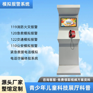 vr儿童科技展馆模拟119火灾报警系统122电话诈骗虚拟报警体验软件