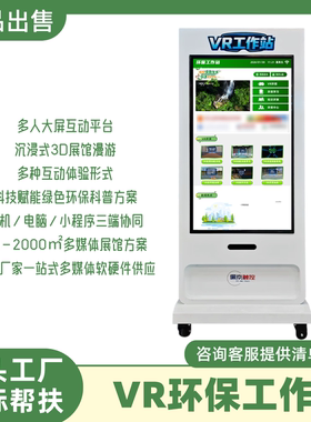 vr环保工作站低碳节水海洋污染科普宣传互动软件垃圾分类答题设备