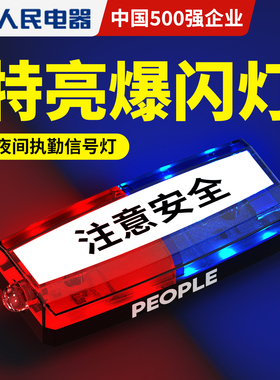 人民电器特亮爆闪灯 红蓝夜间执勤信号灯交通巡逻骑行夜晚LED肩灯