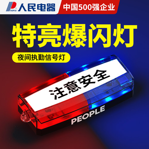 人民电器特亮爆闪灯肩灯